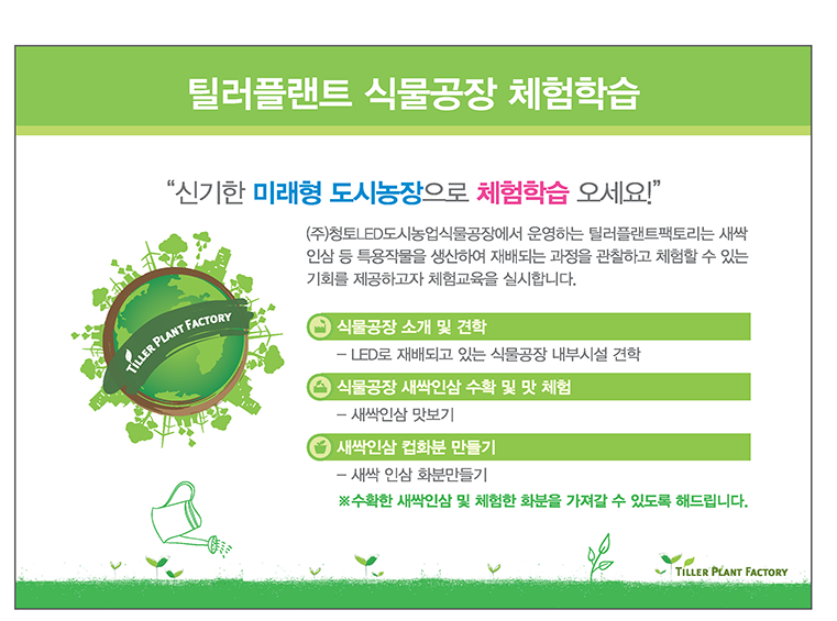 (주)청토 LED조명백화점&식물공장 