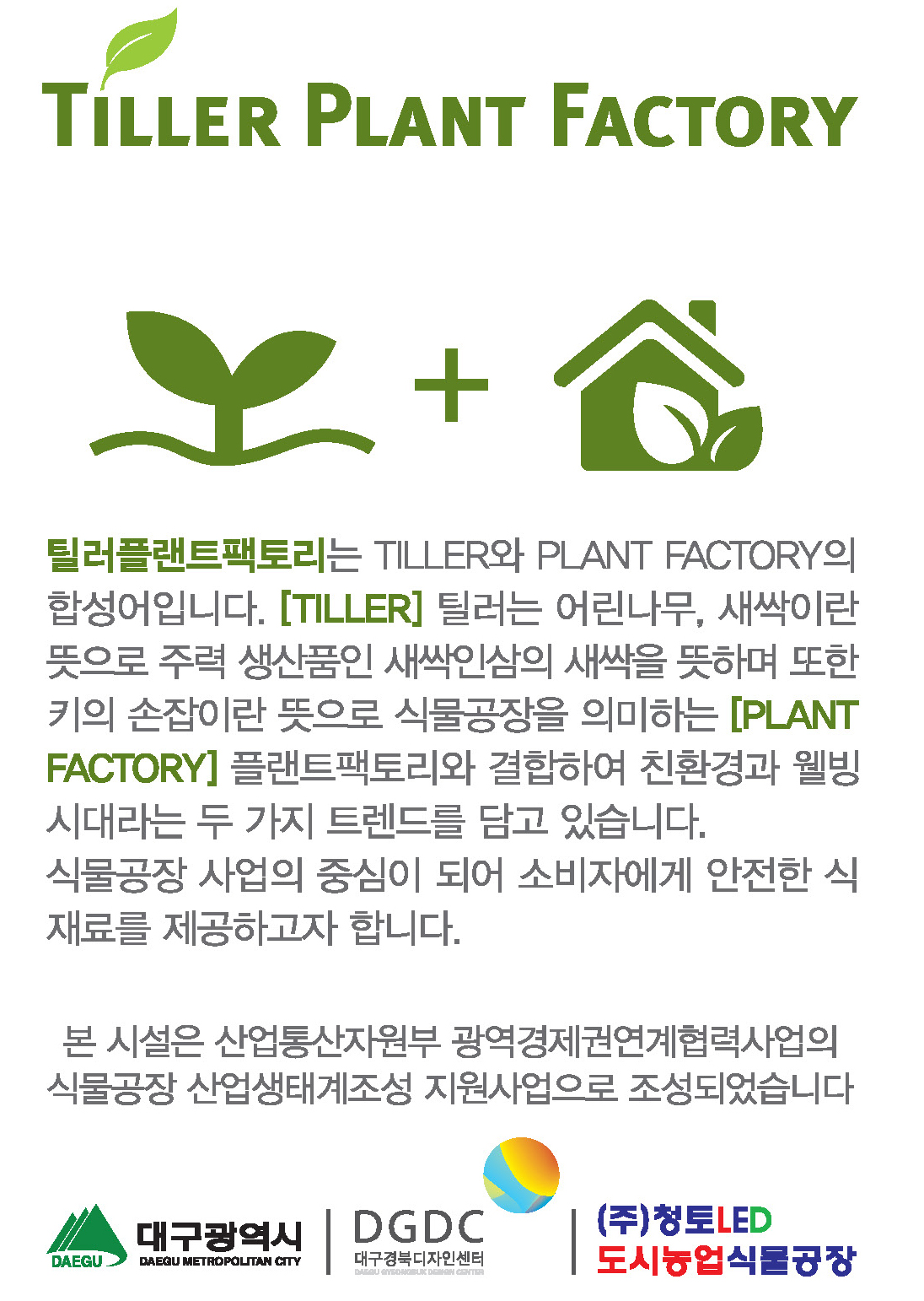 (주)청토 LED조명백화점&식물공장 
