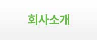 소개