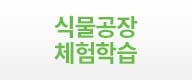 도시농업 식물공장