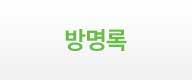 방명록